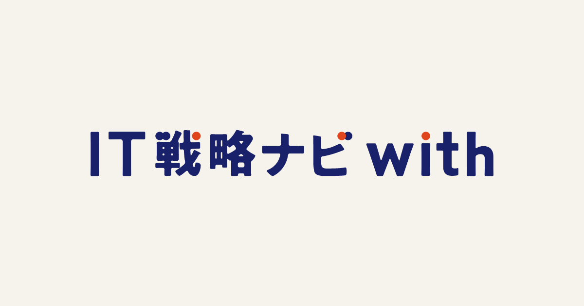 IT戦略ナビwithの使い方｜IT戦略ナビwith