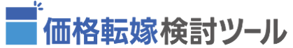 価格転嫁検討ツール