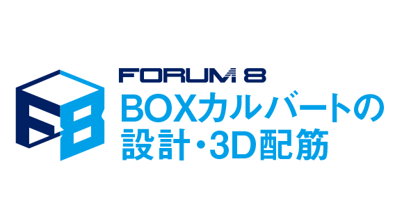 BOXカルバートの設計・3D配筋