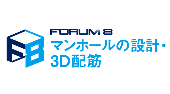 マンホールの設計・3D配筋
