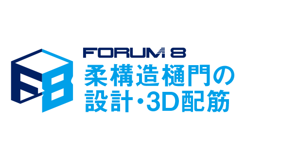 柔構造樋門の設計・3D配筋