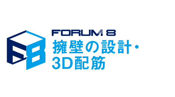 擁壁の設計・3D配筋