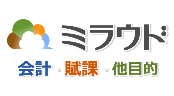 ミラウド会計・賦課