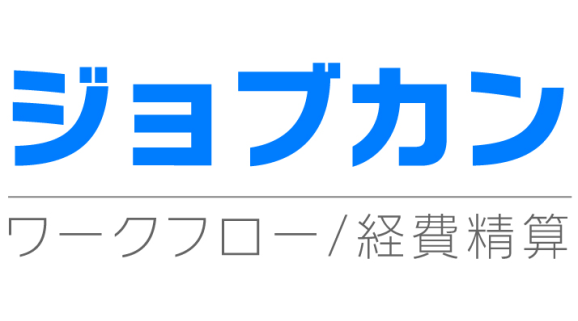 ジョブカンワークフロー／経費精算