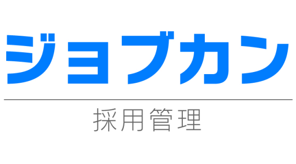 ジョブカン採用管理