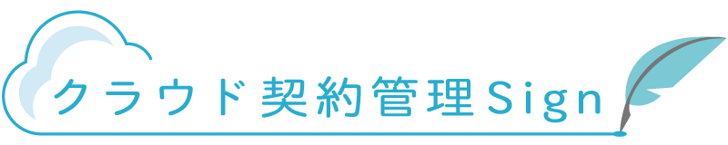 クラウド契約管理