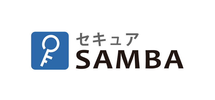 セキュアSAMBA