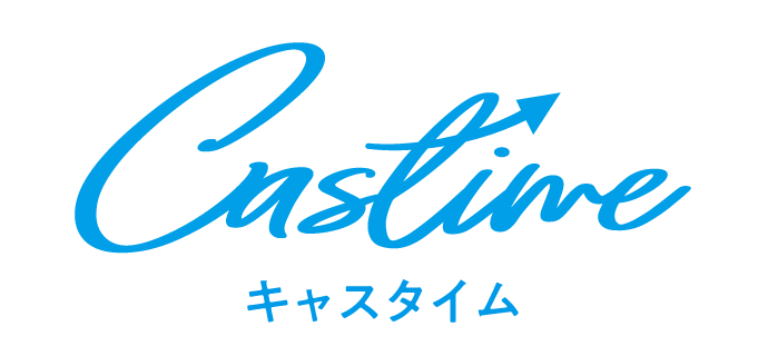キャスタイム