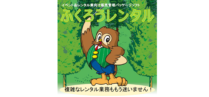 ふくろうレンタル