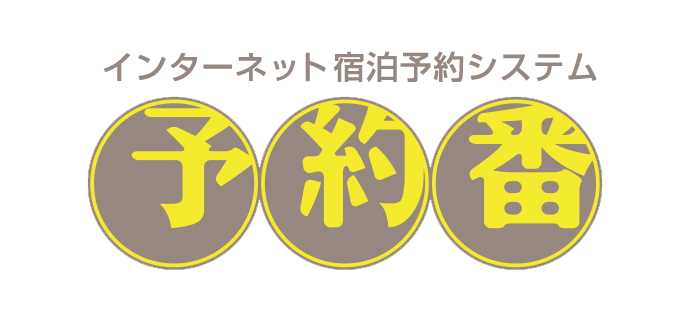 予約番