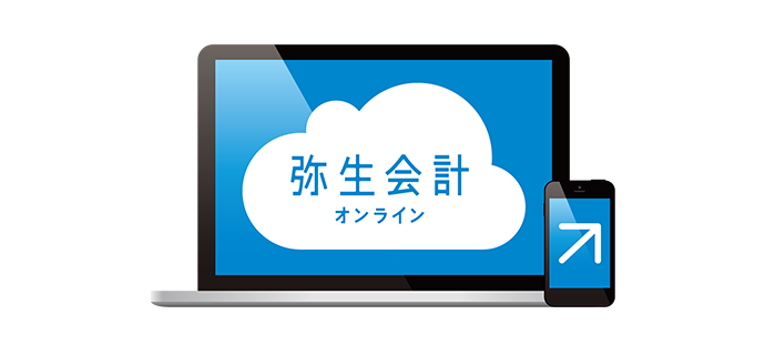 弥生会計オンライン