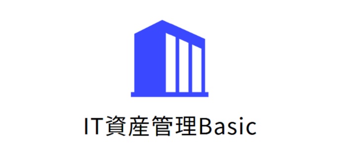 IT資産管理Basic