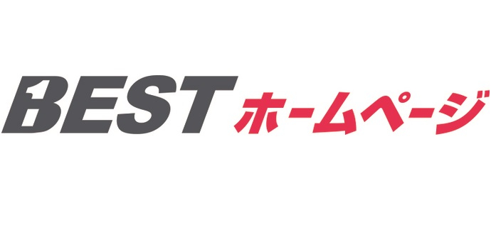 BESTホームページ
