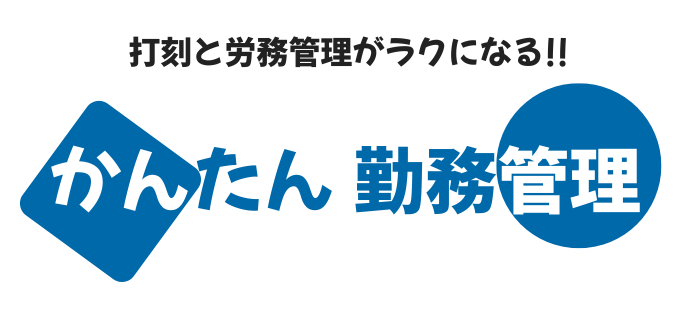 かんたん勤務管理・かんたん勤務管理（日報型勤務管理）
