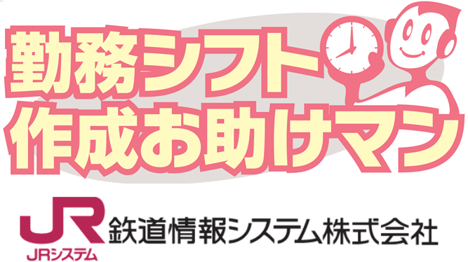 勤務シフト作成お助けマン