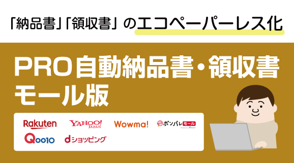PRO自動納品書・領収書