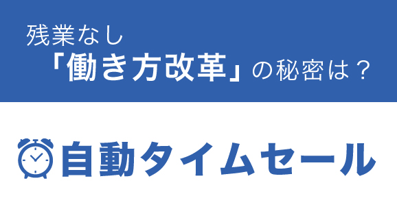 自動タイムセール