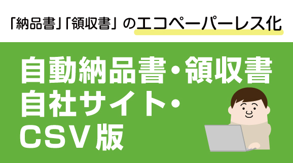 PRO自動納品書・領収書　自社サイトCSV版