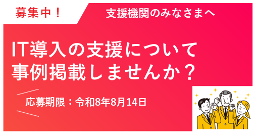 2026IT事例募集バナー