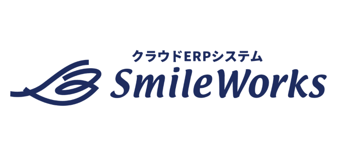 クラウドERPシステム「SmileWorks」