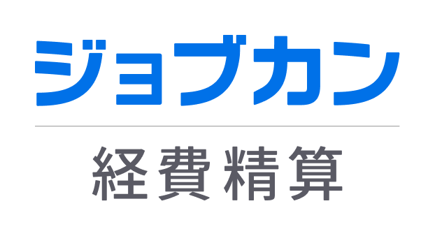 ジョブカン経費精算