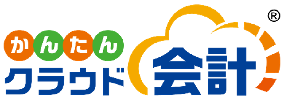 かんたんクラウド会計