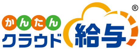 かんたんクラウド給与