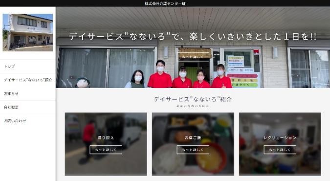 介護センター虹のホームページの画面の画像