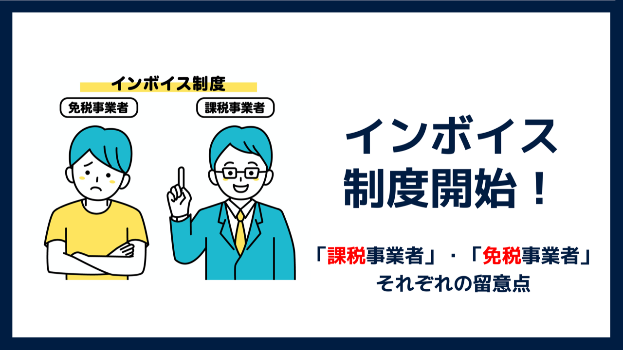 インボイス制度開始