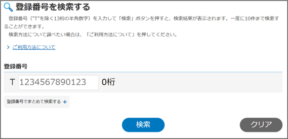 登録番号を検索する
