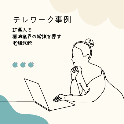 テレワーク事例