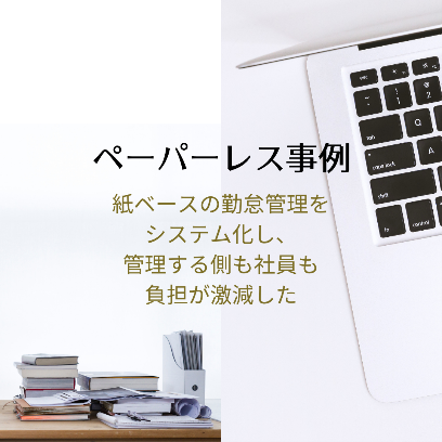 ペーパーレス事例
