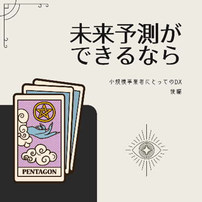 未来予測ができるなら