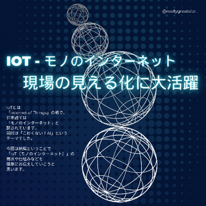 IOT・モノのインターネット