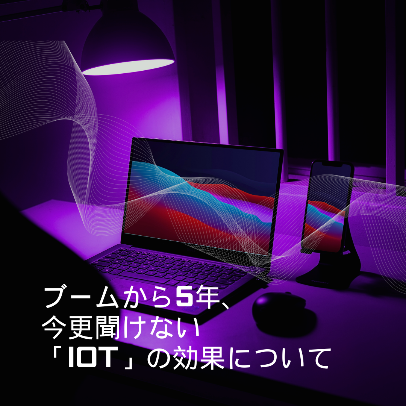 ブームから5年、今更聞けない