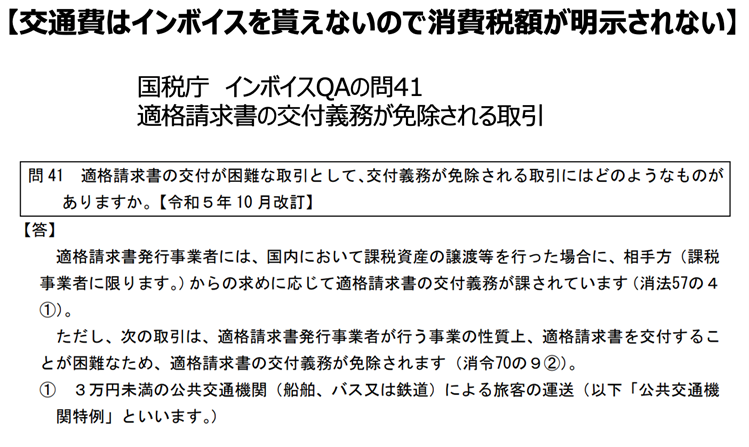 交通費はインボイスを貰えないので消費税額が明示されない