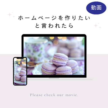 ホームページを作りたいと言われたら