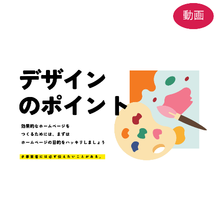 デザインのポイント