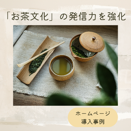 お茶文化の発信力を強化