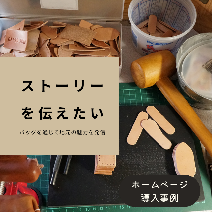 ストーリーを伝えたい