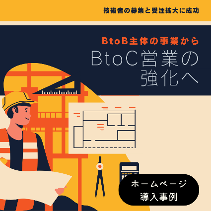 BtoC営業の強化へ