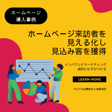 ホームページ来訪者を見える化し見込み客を獲得