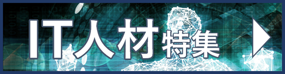 IT人材特集