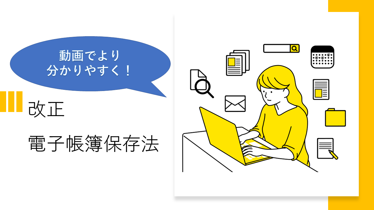 電子帳簿保存法