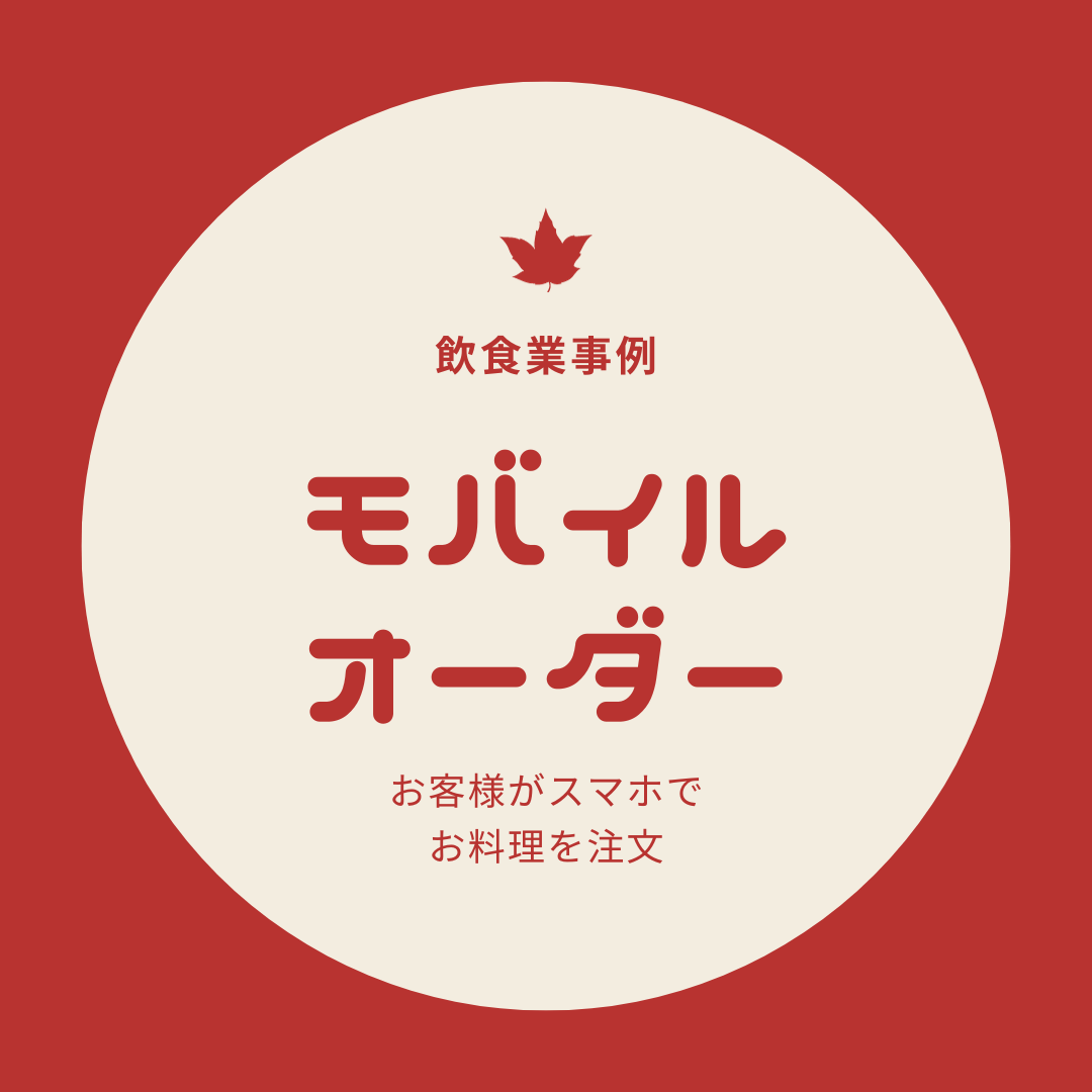 モバイルオーダー