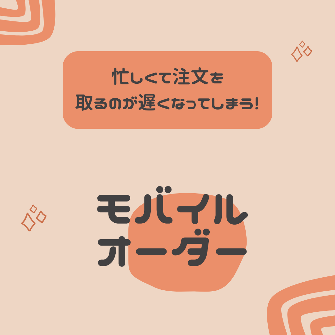 モバイルオーダー