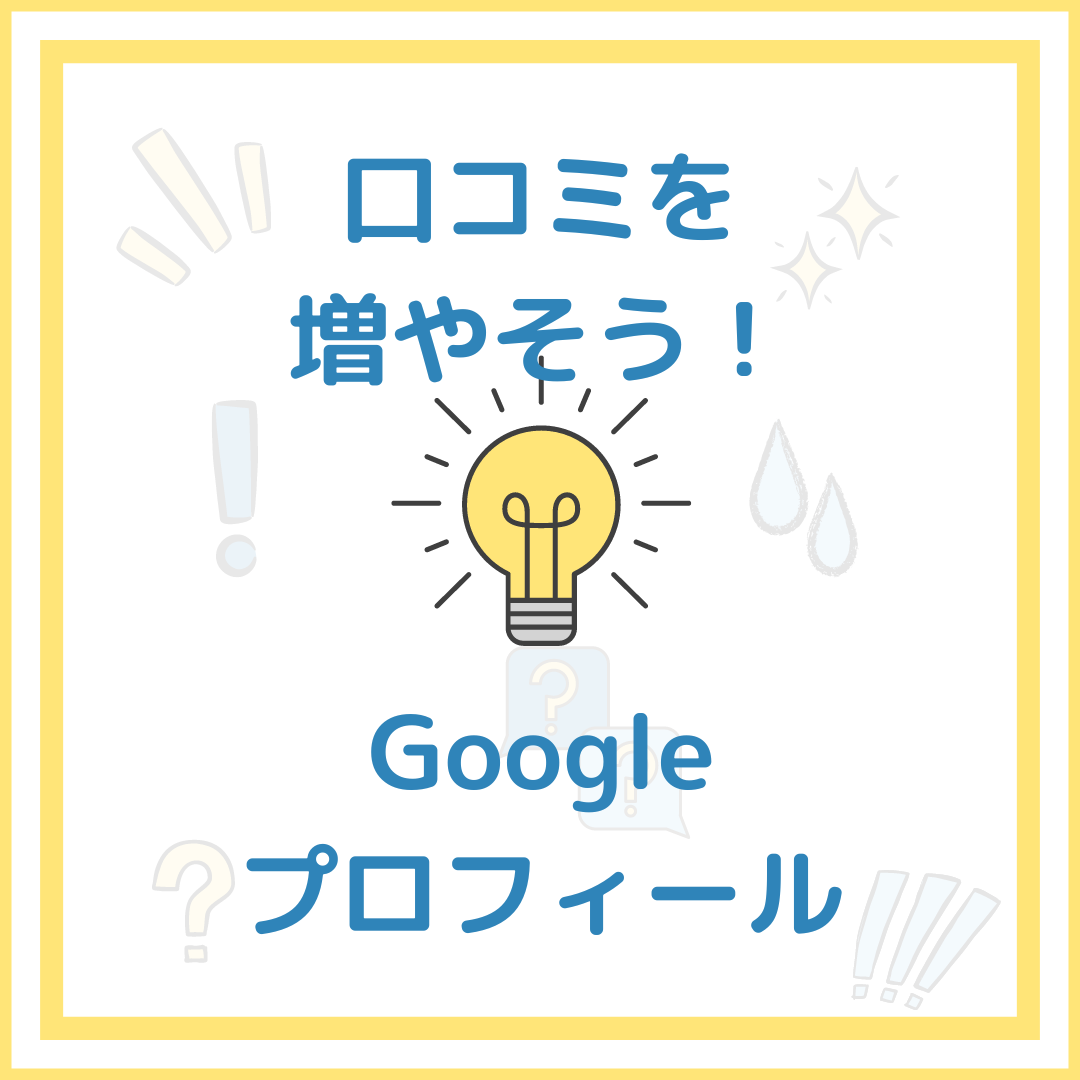 ビジネスプロフィール