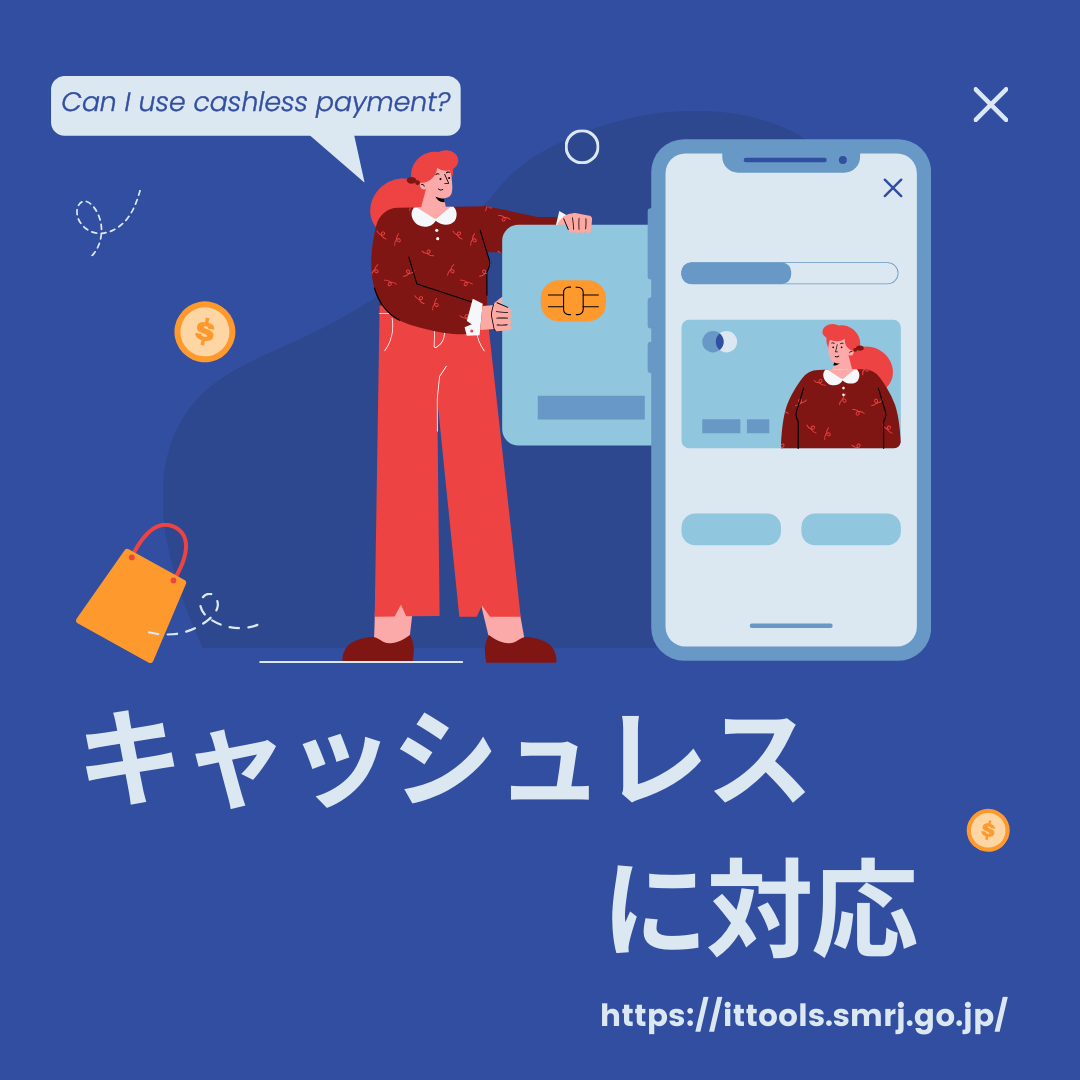 キャッシュレス