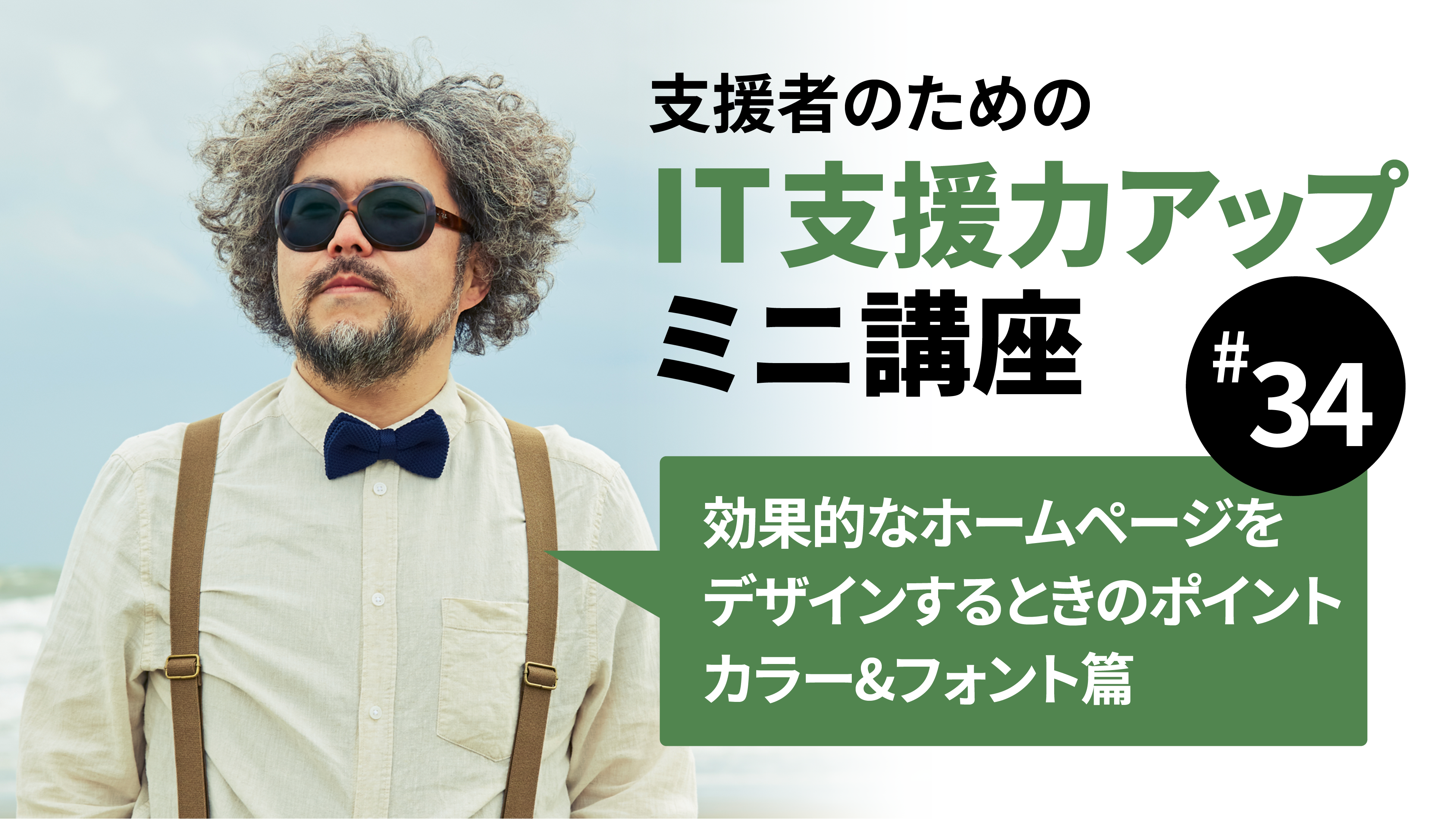 デザインを考えるときのポイント カラー/フォント篇のサムネイル画像