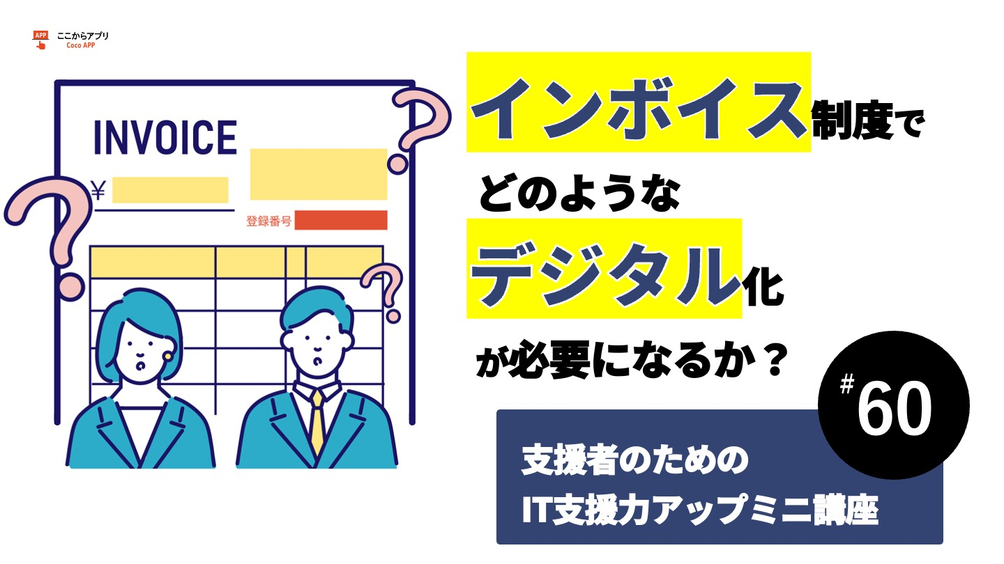 インボイス制度でどのようなデジタル化が必要になるか？のサムネイル画像